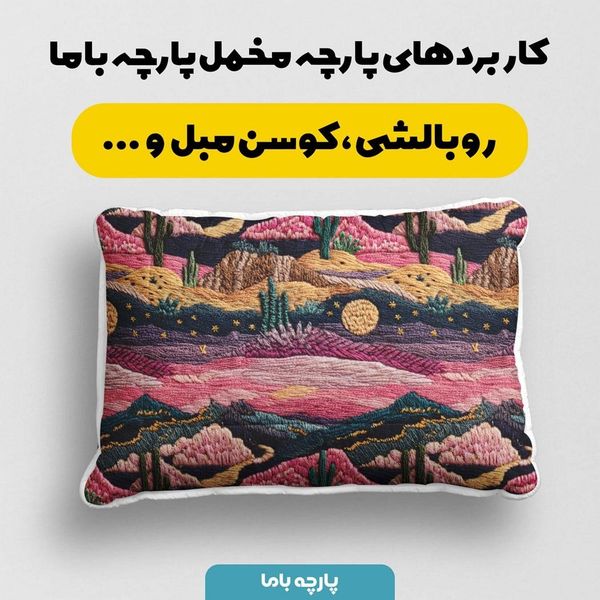 پارچه مخمل روبالشی پارچه باما طرح سه بعدی طبیعت کد 5013942