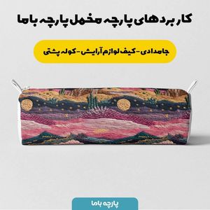 خرید اینترنتی پارچه مخمل روبالشی پارچه باما طرح سه بعدی طبیعت کد 5013942