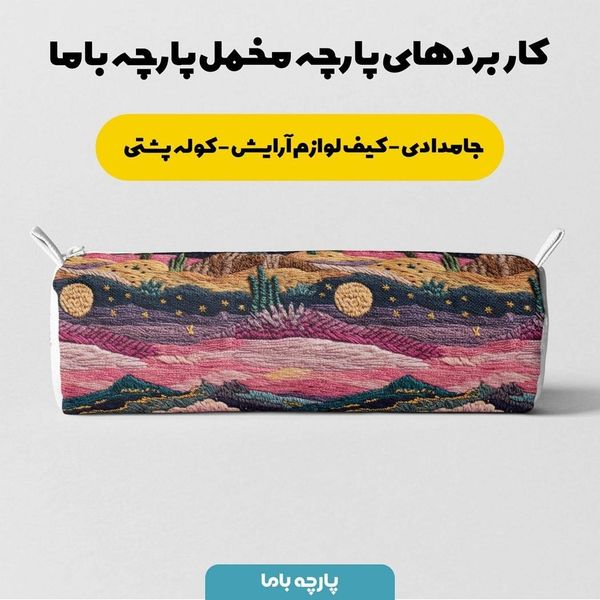 پارچه مخمل روبالشی پارچه باما طرح سه بعدی طبیعت کد 5013942