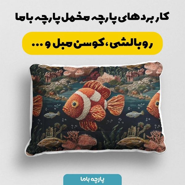 پارچه مخمل روبالشی پارچه باما طرح سه بعدی ماهی کد 5013943