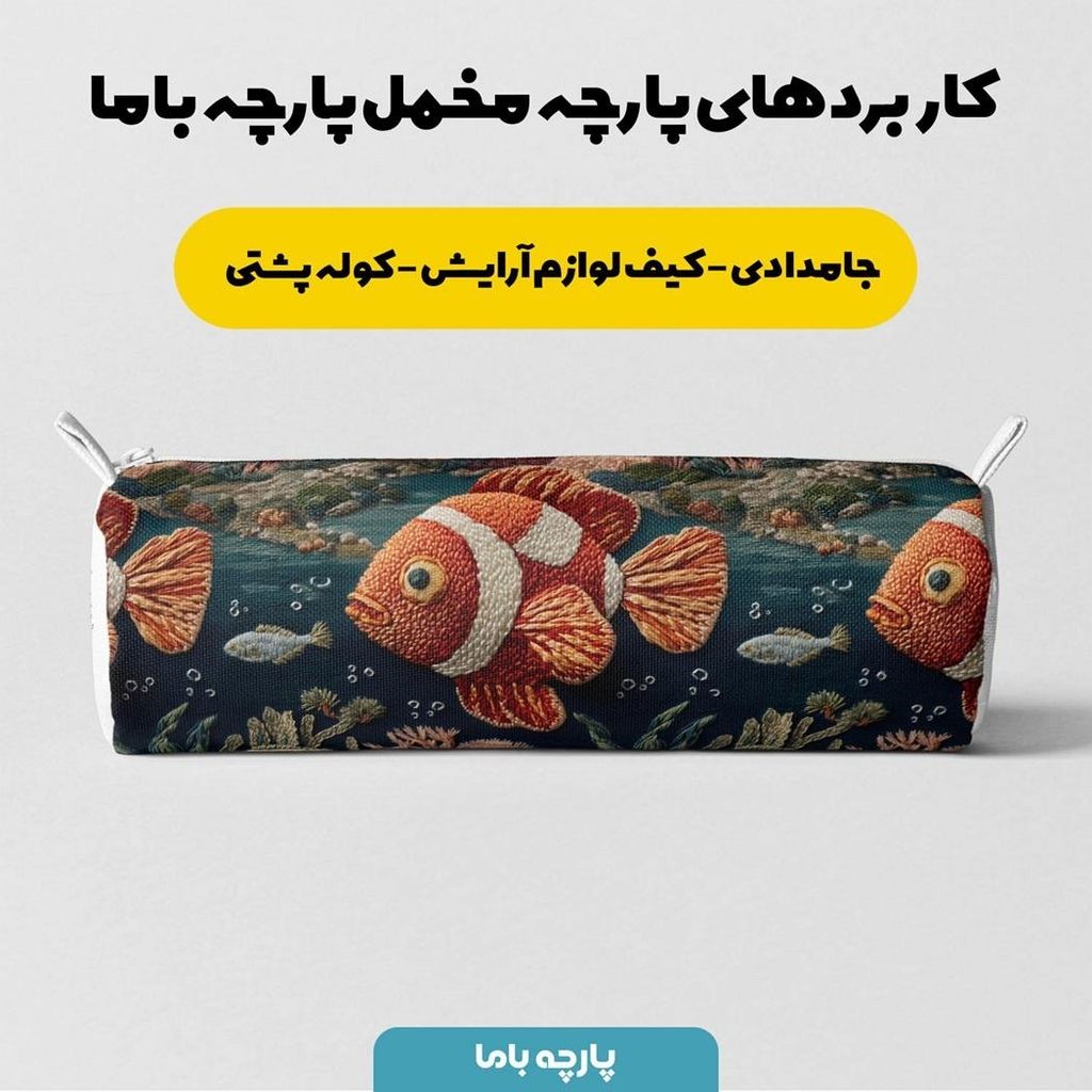 خرید انلاین پارچه مخمل روبالشی پارچه باما طرح سه بعدی ماهی کد 5013943