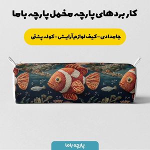 خرید انلاین پارچه مخمل روبالشی پارچه باما طرح سه بعدی ماهی کد 5013943