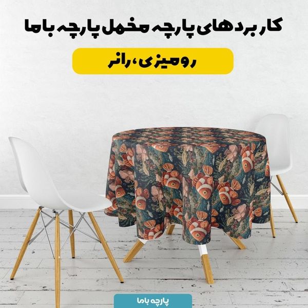 پارچه مخمل روبالشی پارچه باما طرح سه بعدی ماهی کد 5013943