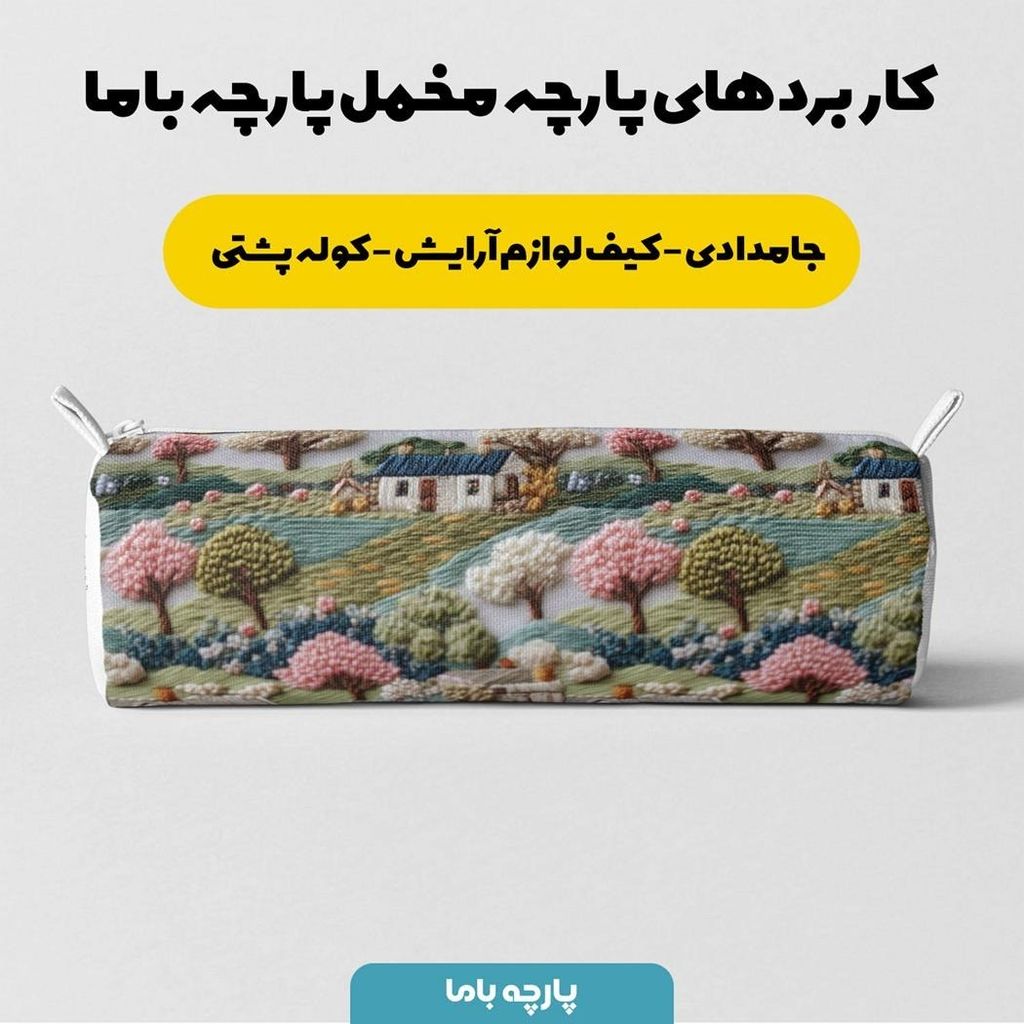خرید آنلاین پارچه مخمل روبالشی پارچه باما طرح سه بعدی طبیعت روستایی کد 5013944