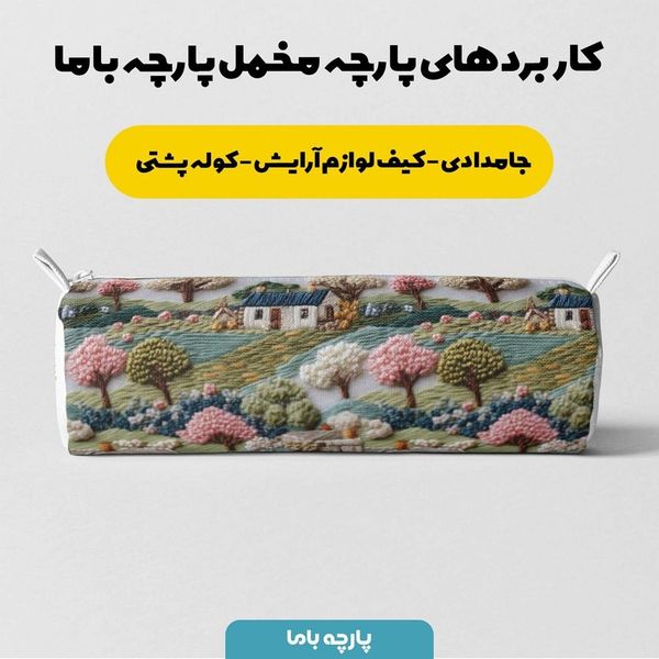 پارچه مخمل روبالشی پارچه باما طرح سه بعدی طبیعت روستایی کد 5013944