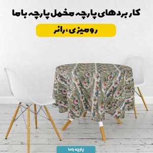 مشخصات پارچه مخمل روبالشی پارچه باما طرح سه بعدی طبیعت روستایی کد 5013944