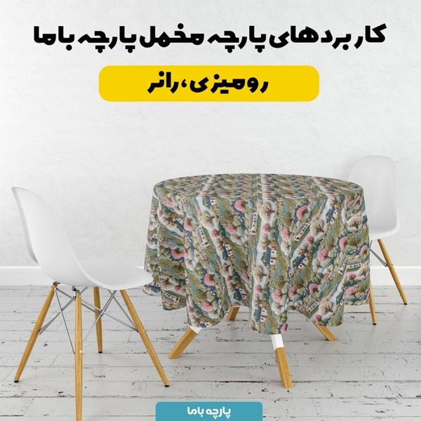 پارچه مخمل روبالشی پارچه باما طرح سه بعدی طبیعت روستایی کد 5013944