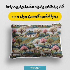 قیمت پارچه مخمل روبالشی پارچه باما طرح سه بعدی طبیعت روستایی کد 5013944