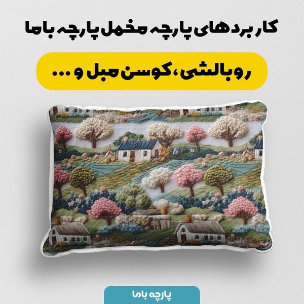 پارچه مخمل روبالشی پارچه باما طرح سه بعدی طبیعت روستایی کد 5013944