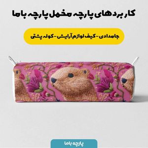خرید انلاین پارچه مخمل روبالشی پارچه باما طرح سه بعدی حیوانات کد 5013945