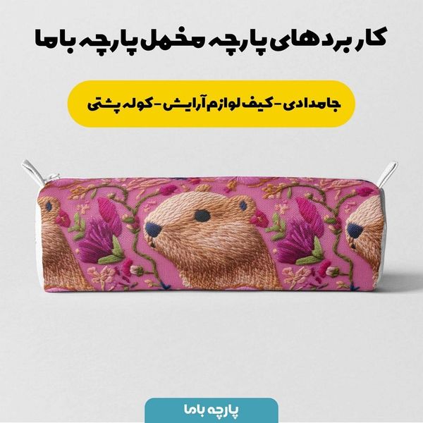 پارچه مخمل روبالشی پارچه باما طرح سه بعدی حیوانات کد 5013945