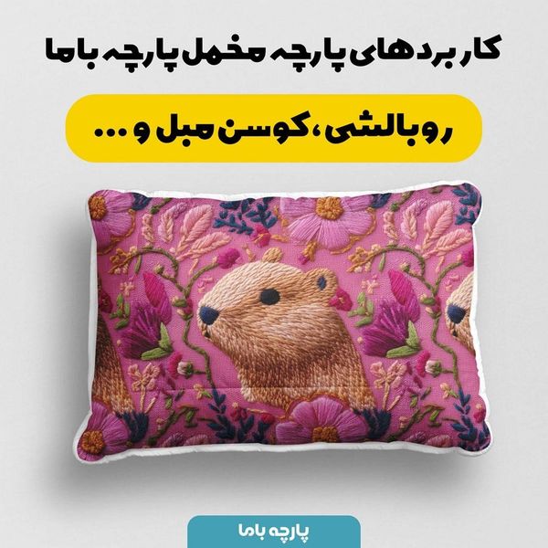 پارچه مخمل روبالشی پارچه باما طرح سه بعدی حیوانات کد 5013945