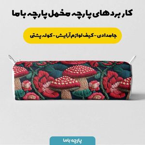 مشخصات پارچه مخمل روبالشی پارچه باما طرح سه بعدی قارچ کد 5013946