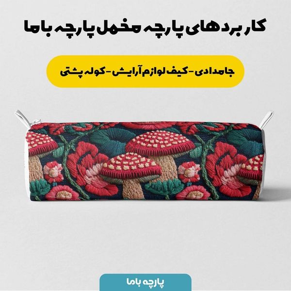 پارچه مخمل روبالشی پارچه باما طرح سه بعدی قارچ کد 5013946
