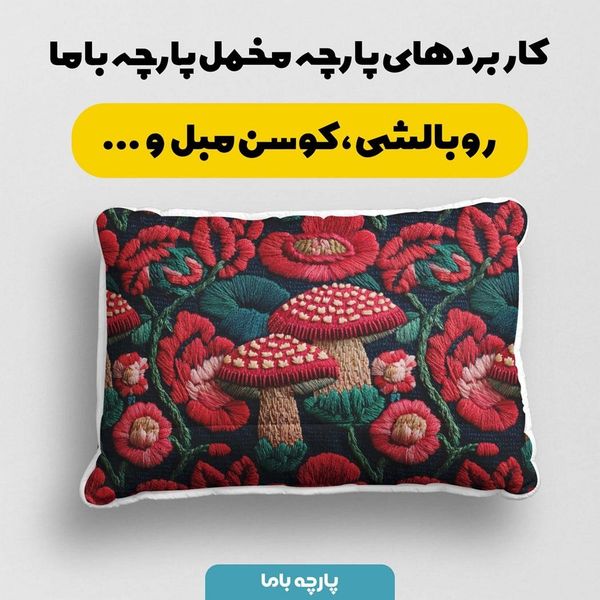 پارچه مخمل روبالشی پارچه باما طرح سه بعدی قارچ کد 5013946
