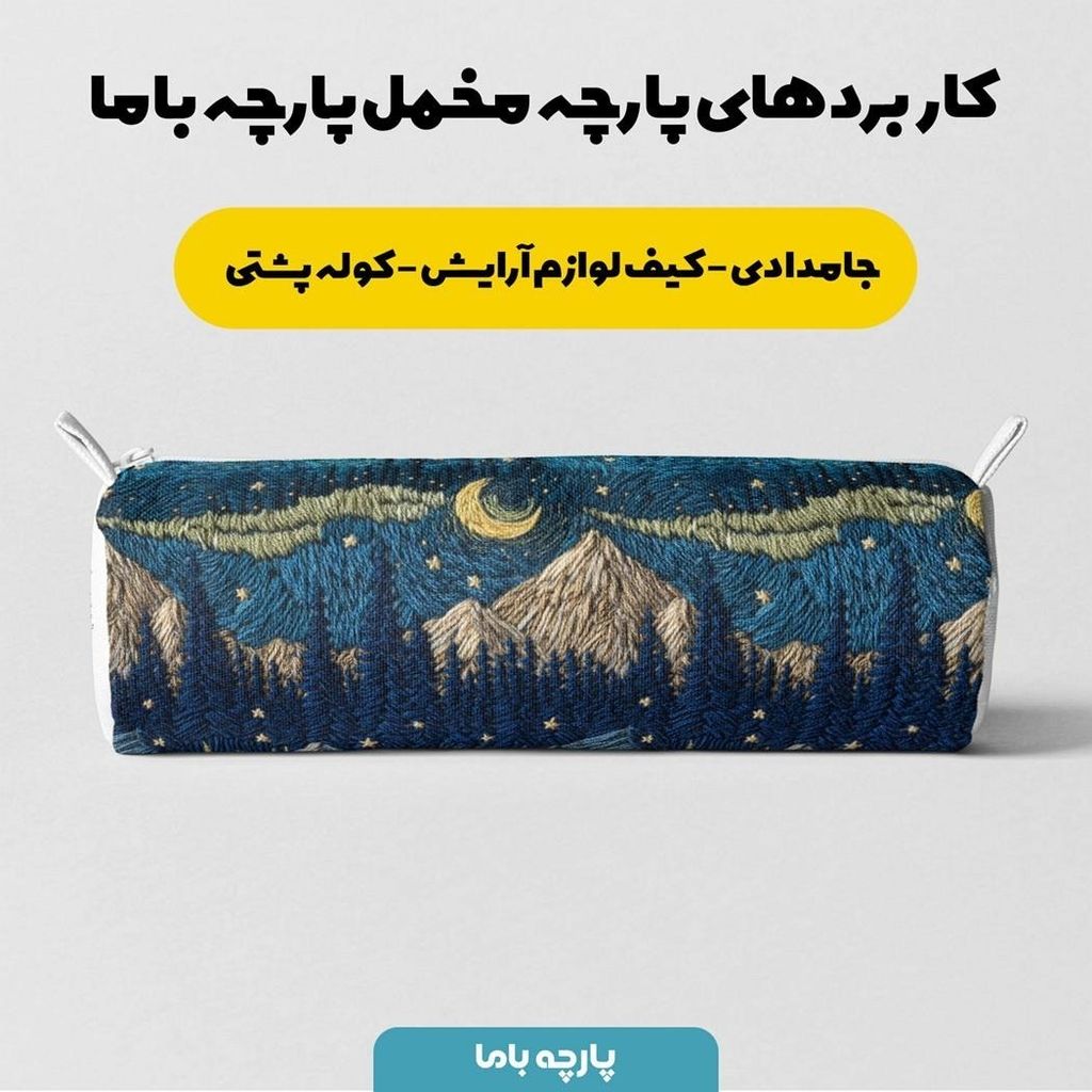 مشخصات پارچه مخمل روبالشی پارچه باما طرح سه بعدی طبیعت شب کد 5013947