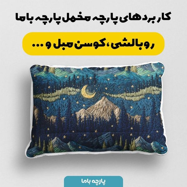 پارچه مخمل روبالشی پارچه باما طرح سه بعدی طبیعت شب کد 5013947