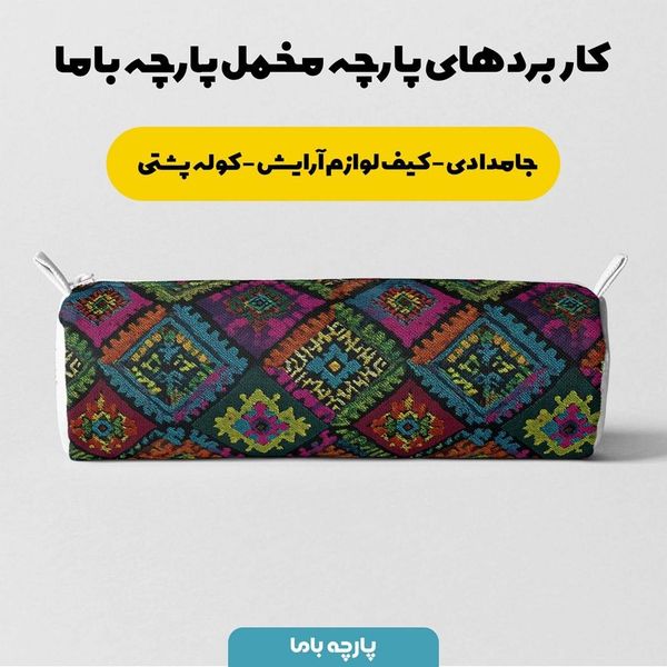 پارچه مخمل روبالشی پارچه باما طرح سه بعدی سنتی کد 5013948