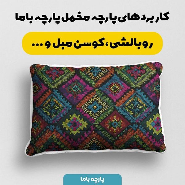 پارچه مخمل روبالشی پارچه باما طرح سه بعدی سنتی کد 5013948