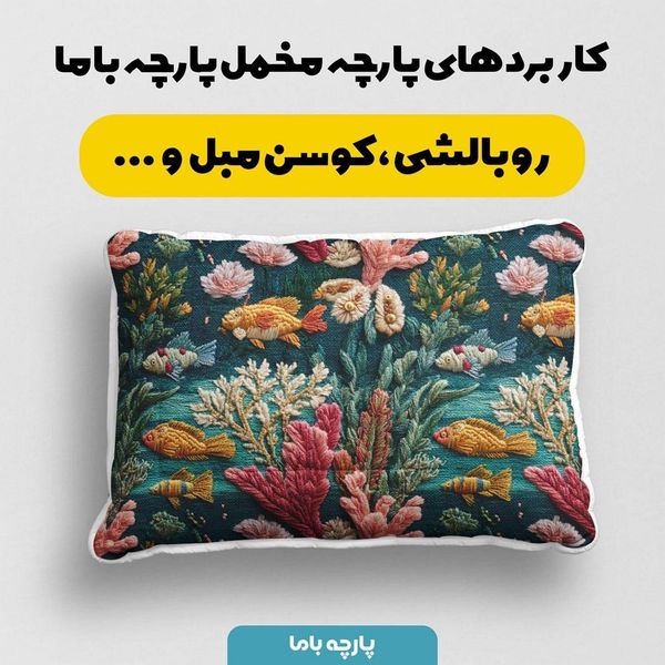 پارچه مخمل روبالشی پارچه باما طرح سه بعدی ماهی کد 5013949