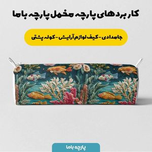 خرید اینترنتی پارچه مخمل روبالشی پارچه باما طرح سه بعدی ماهی کد 5013949