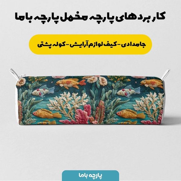 پارچه مخمل روبالشی پارچه باما طرح سه بعدی ماهی کد 5013949