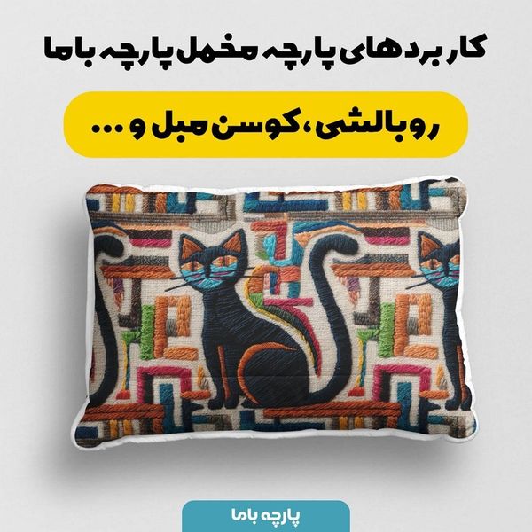 پارچه مخمل روبالشی پارچه باما طرح سه بعدی گربه کد 5013950