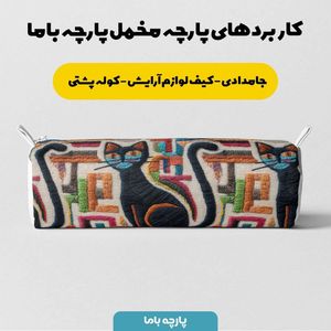 خرید اینترنتی پارچه مخمل روبالشی پارچه باما طرح سه بعدی گربه کد 5013950