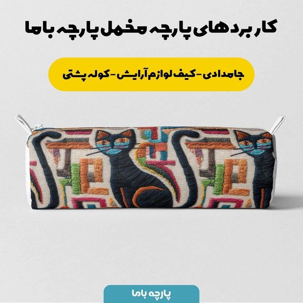 پارچه مخمل روبالشی پارچه باما طرح سه بعدی گربه کد 5013950