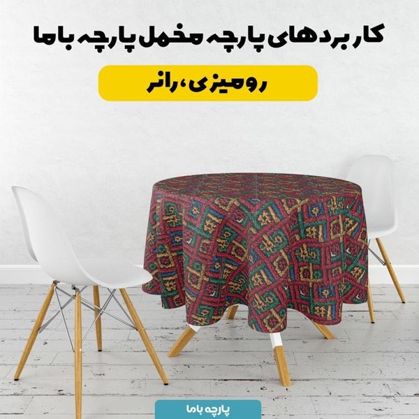 پارچه مخمل روبالشی پارچه باما طرح سه بعدی سنتی ایرانی کد 5013951