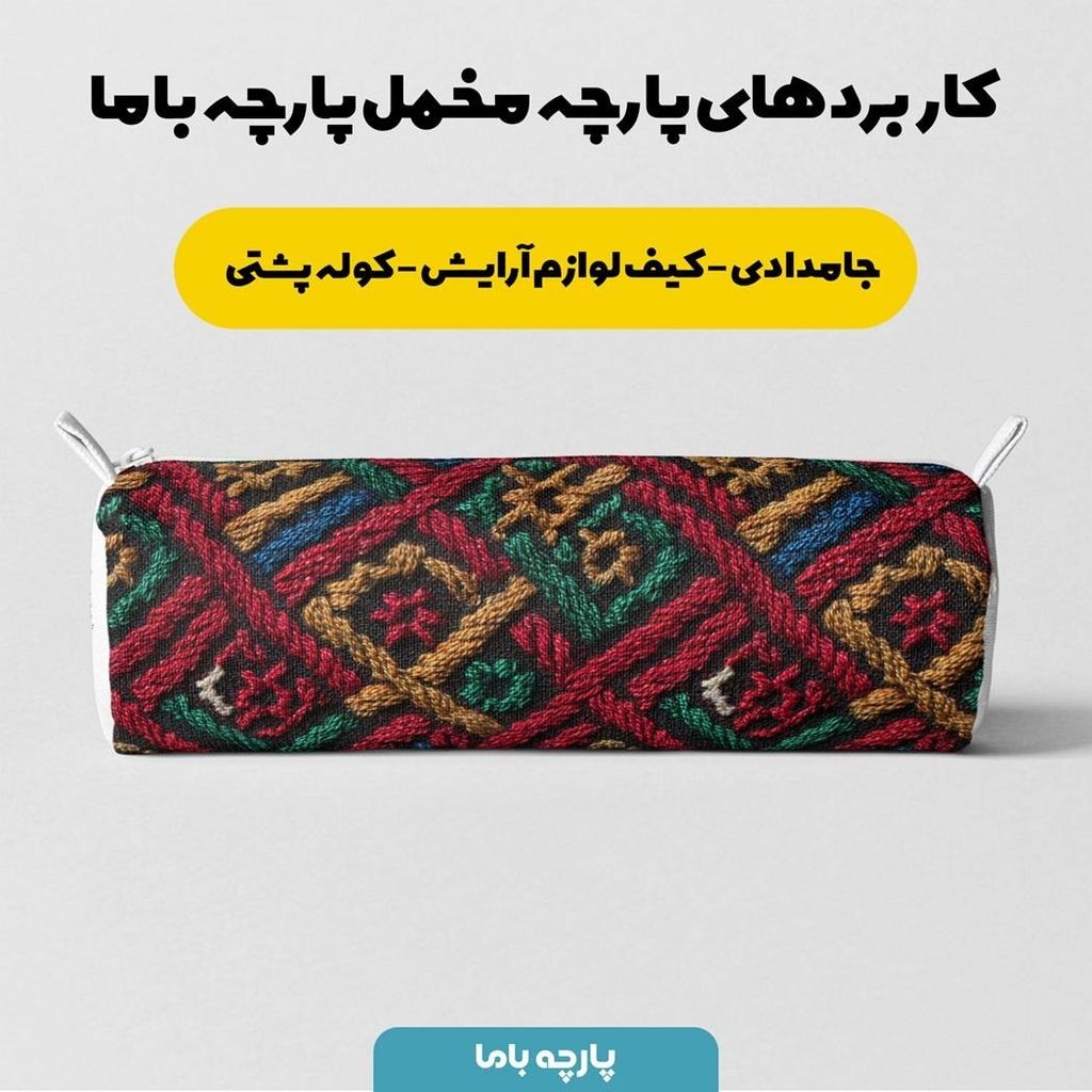 مشخصات پارچه مخمل روبالشی پارچه باما طرح سه بعدی سنتی ایرانی کد 5013951