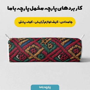 مشخصات پارچه مخمل روبالشی پارچه باما طرح سه بعدی سنتی ایرانی کد 5013951