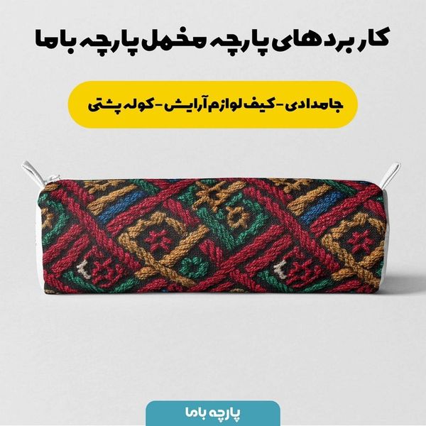 پارچه مخمل روبالشی پارچه باما طرح سه بعدی سنتی ایرانی کد 5013951