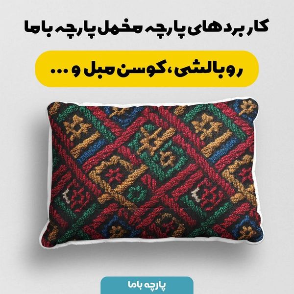 پارچه مخمل روبالشی پارچه باما طرح سه بعدی سنتی ایرانی کد 5013951