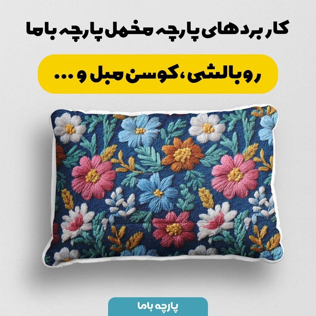 قیمت پارچه مخمل روبالشی پارچه باما طرح سه بعدی سنتی گلستان کد 5013952