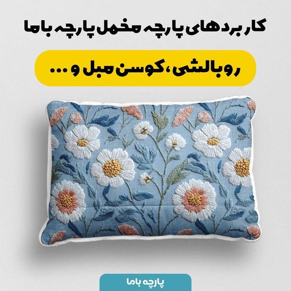پارچه مخمل روبالشی پارچه باما طرح سه بعدی گل بابونه کد 5013953