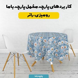 خرید اینترنتی پارچه مخمل روبالشی پارچه باما طرح سه بعدی گل بابونه کد 5013953
