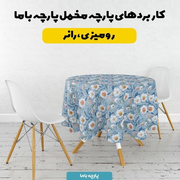 پارچه مخمل روبالشی پارچه باما طرح سه بعدی گل بابونه کد 5013953