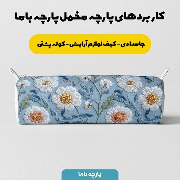 پارچه مخمل روبالشی پارچه باما طرح سه بعدی گل بابونه کد 5013953