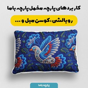 خرید آنلاین پارچه مخمل روبالشی پارچه باما طرح سه بعدی پرنده کد 5013954