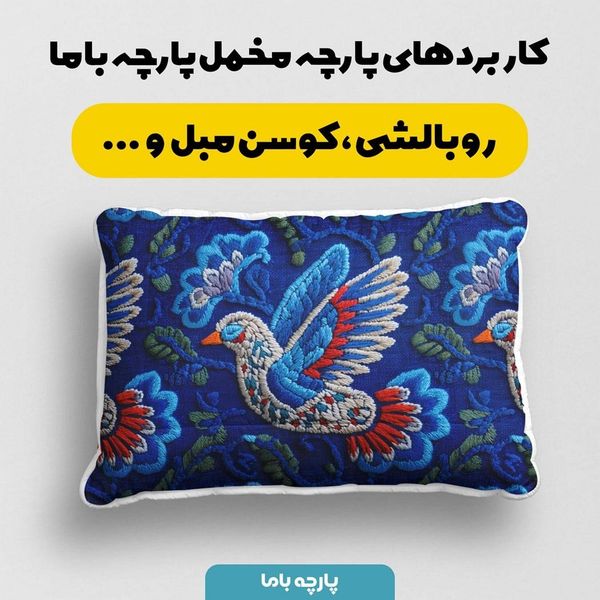 پارچه مخمل روبالشی پارچه باما طرح سه بعدی پرنده کد 5013954