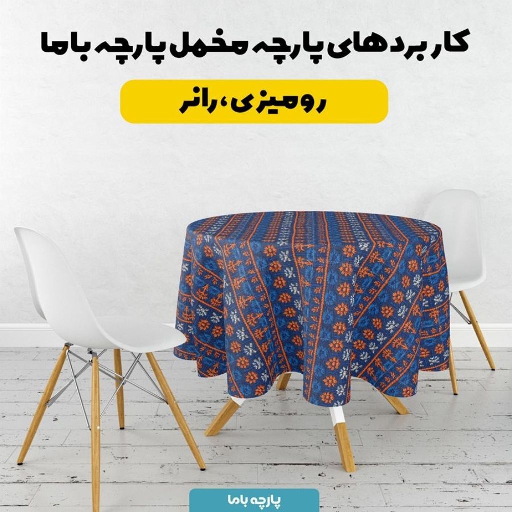 خرید انلاین پارچه مخمل روبالشی پارچه باما طرح سه بعدی کلاسیک کد 5013955