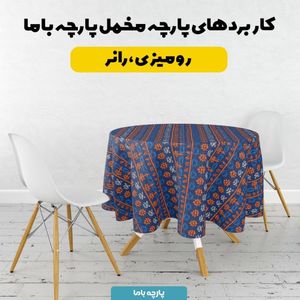 خرید انلاین پارچه مخمل روبالشی پارچه باما طرح سه بعدی کلاسیک کد 5013955