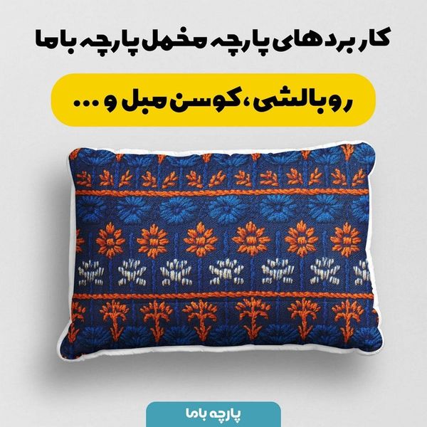پارچه مخمل روبالشی پارچه باما طرح سه بعدی کلاسیک کد 5013955