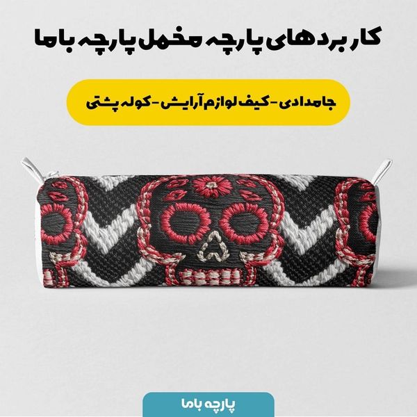 پارچه مخمل روبالشی پارچه باما طرح سه بعدی اسکلت فانتزی کد 5013956