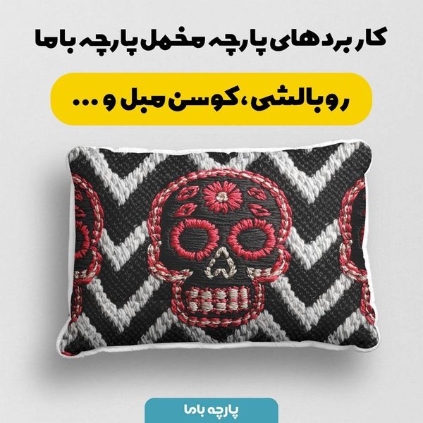 پارچه مخمل روبالشی پارچه باما طرح سه بعدی اسکلت فانتزی کد 5013956