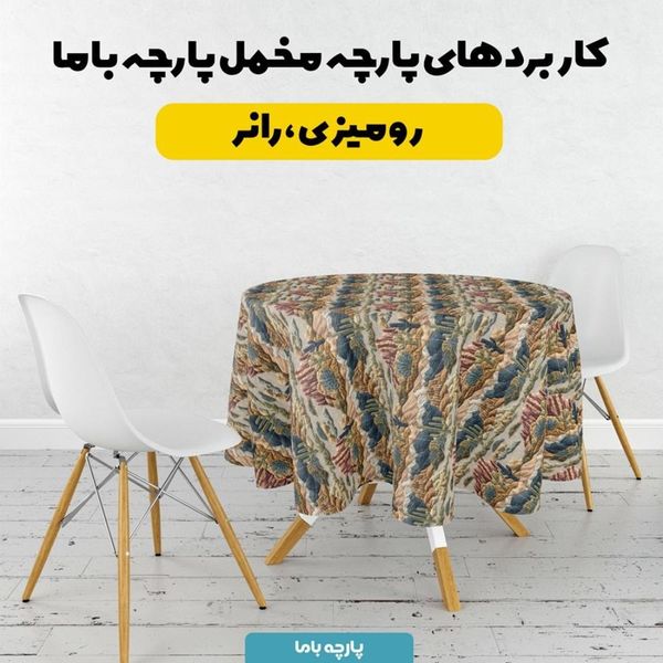 پارچه مخمل روبالشی پارچه باما طرح سه بعدی طبیعت کد 5013957