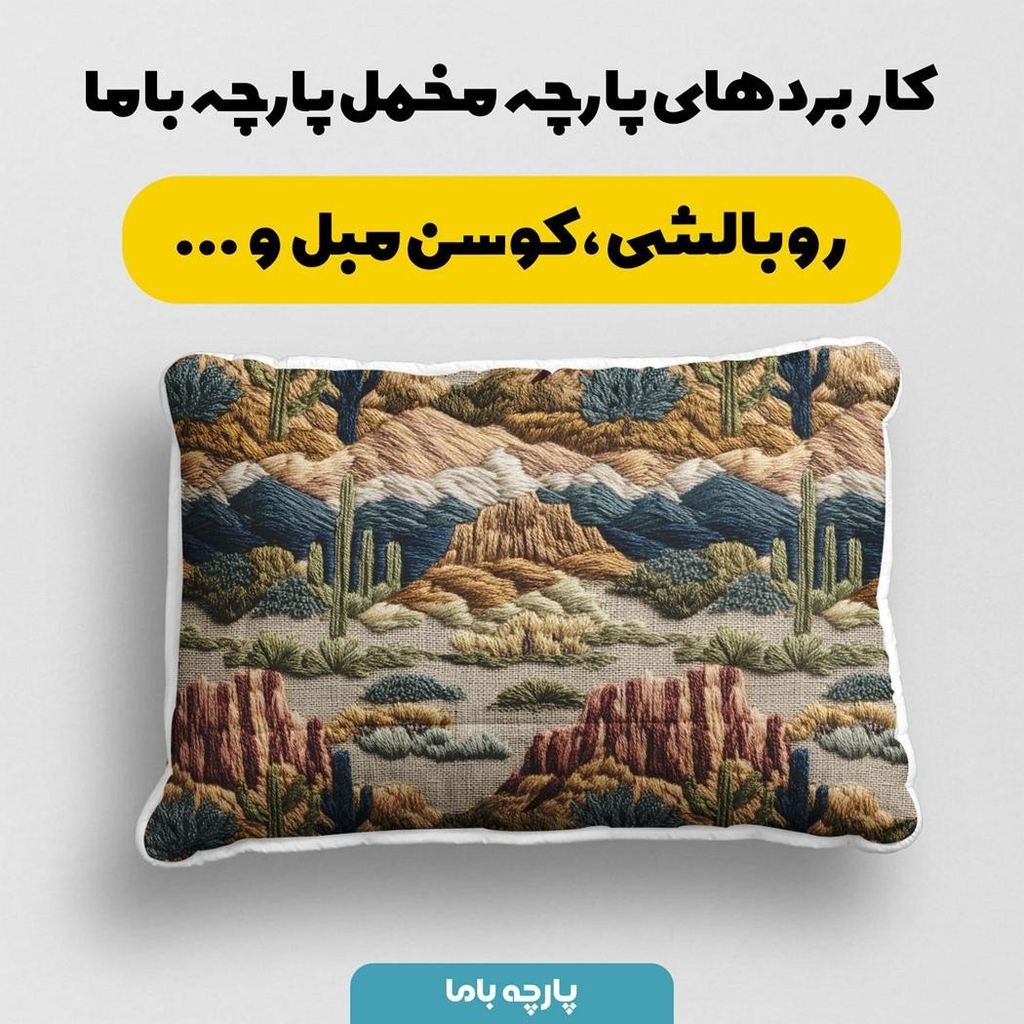 خرید آنلاین پارچه مخمل روبالشی پارچه باما طرح سه بعدی طبیعت کد 5013957