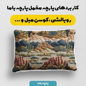 خرید آنلاین پارچه مخمل روبالشی پارچه باما طرح سه بعدی طبیعت کد 5013957