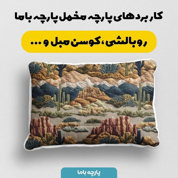 پارچه مخمل روبالشی پارچه باما طرح سه بعدی طبیعت کد 5013957